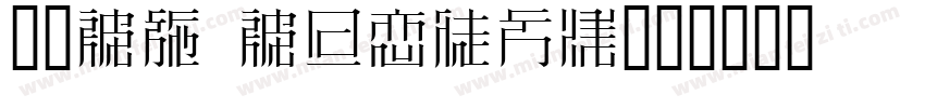 明朝Ms Mincho字体转换